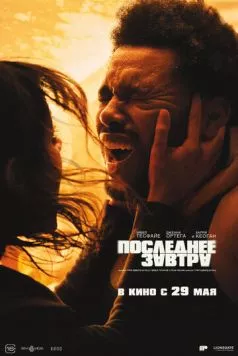 Последнее завтра / Hurry Up Tomorrow (2025) фильм скачать через торрент в хорошем качестве