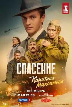 Спасение капитана Максимова (2024) сериал скачать через торрент в хорошем качестве
