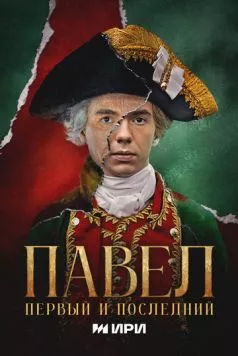Павел. Первый и последний 2025 скачать через торрент сериал в хорошем качестве