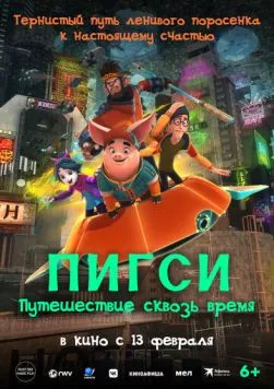 Пигси: Путешествие сквозь время / Ba jie (2022) мультфильм скачать через торрент в хорошем качестве