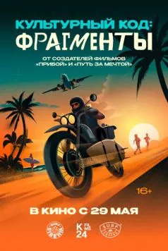 Культурный код: Фрагменты (2025) фильм скачать через торрент в хорошем качестве