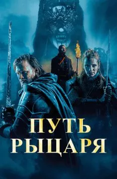 Путь рыцаря / A Knight's War (2025) фильм скачать через торрент в хорошем качестве