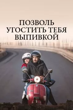 Скачать Позволь угостить тебя выпивкой / Ti offro da bere (2019) фильм через торрент на русском