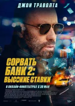 Сорвать банк 2: Игра по-крупному / High Rollers (2025) фильм скачать через торрент в хорошем качестве