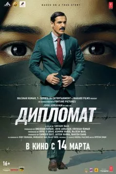 Дипломат / The Diplomat (2025) фильм скачать через торрент в хорошем качестве