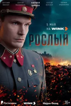 Рослый (2025) сериал скачать через торрент в хорошем качестве