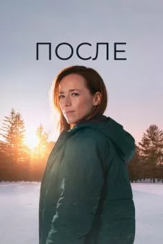 После / Après (2021) сериал скачать через торрент в хорошем качестве