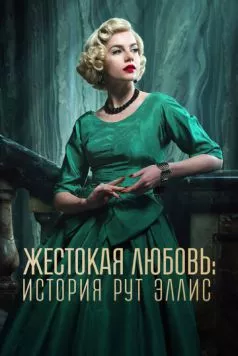Жестокая любовь: История Рут Эллис / A Cruel Love: The Ruth Ellis Story 2025 скачать через торрент сериал в хорошем качестве