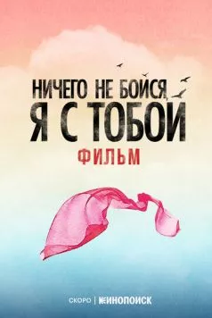 Ничего не бойся, я с тобой (2026) фильм скачать через торрент в хорошем качестве
