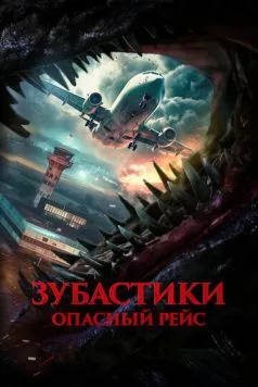 Зубастики. Опасный рейс / Monster on a Plane (2024) фильм скачать через торрент в хорошем качестве