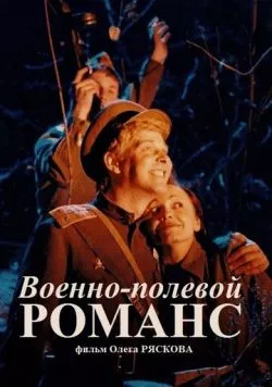 Военно-полевой романс (1998) фильм скачать через торрент в хорошем качестве