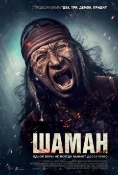 Шаман / Shaman (2025) фильм скачать через торрент в хорошем качестве