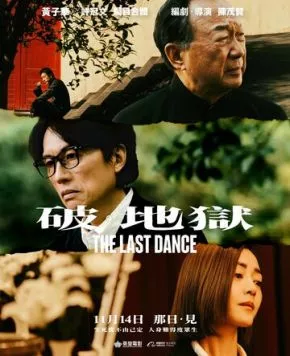 Последний танец / Po · Dei juk (2024) фильм скачать через торрент в хорошем качестве