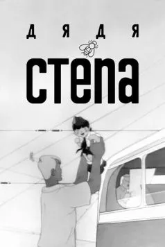 Дядя Степа (1939) мультфильм скачать через торрент в хорошем качестве