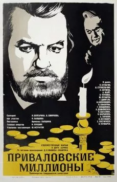 Приваловские миллионы (1973) фильм скачать через торрент в хорошем качестве