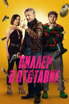 Киллер в отставке / Old Guy (2024) фильм скачать через торрент в хорошем качестве
