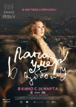 Папа умер в субботу (2024) сериал скачать через торрент в хорошем качестве