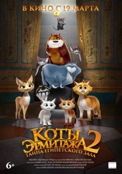 Коты Эрмитажа 2. Тайна египетского зала (2026) мультфильм скачать через торрент в хорошем качестве