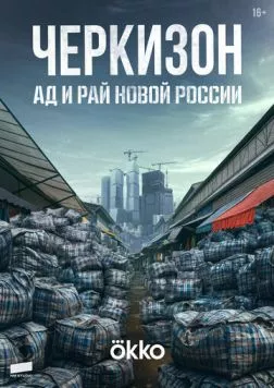 Черкизон. Ад и Рай новой России (2025) сериал скачать через торрент в хорошем качестве