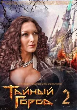 Тайный город 2 (2014) сериал скачать через торрент в хорошем качестве