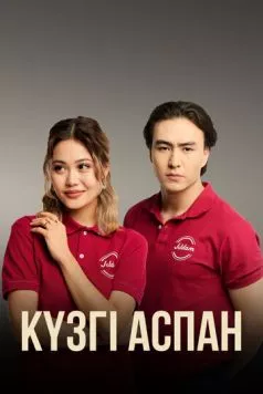 Кузги аспан / Күзгі аспан (2023) сериал скачать через торрент в хорошем качестве