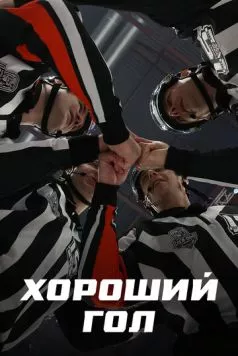 Хороший гол (2023) сериал скачать через торрент в хорошем качестве