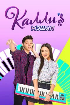 Мэшап Калли / Kally's Mashup (2017) сериал скачать через торрент в хорошем качестве