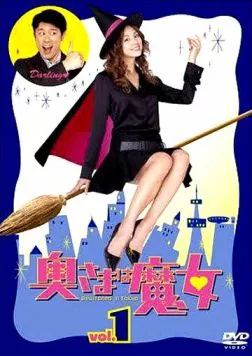 Моя жена - ведьма / Okusama wa majo (2004) сериал скачать через торрент в хорошем качестве