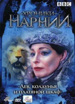 Хроники Нарнии: Лев, колдунья и платяной шкаф / The Lion, the Witch, & the Wardrobe (1988) сериал скачать через торрент в хорошем качестве