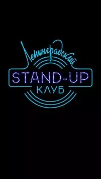 Ленинградский Stand Up клуб (2014) сериал скачать через торрент в хорошем качестве