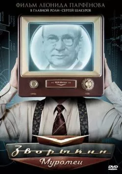 Зворыкин-Муромец (2010) сериал скачать через торрент в хорошем качестве