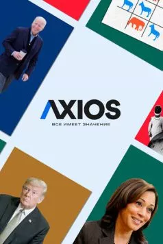 Axios: Все имеет значение / Axios (2018) сериал скачать через торрент в хорошем качестве