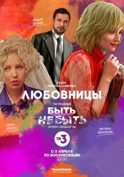 Любовницы (2013) сериал скачать через торрент в хорошем качестве