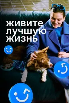 Живите лучшую жизнь (2023) сериал скачать через торрент в хорошем качестве