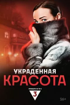 Украденная красота (2024) сериал скачать через торрент в хорошем качестве