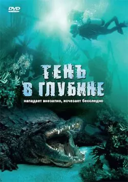 Тень в глубине / Croc (2007) фильм скачать через торрент в хорошем качестве