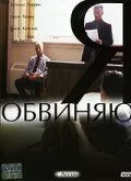 Скачать Я обвиняю / I Accuse (2003) фильм через торрент на русском