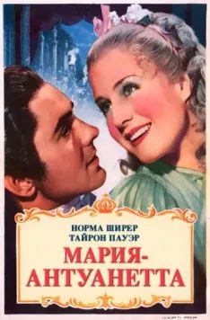 Мария-Антуанетта / Marie Antoinette (1938) фильм скачать через торрент в хорошем качестве