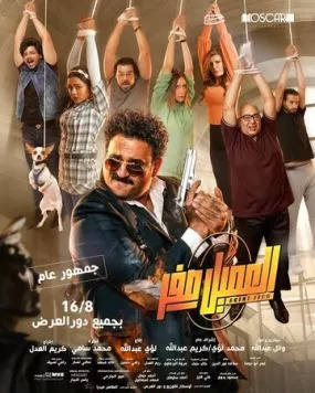 Агент Зеро / El Ameel Sefr (2023) фильм скачать через торрент в хорошем качестве