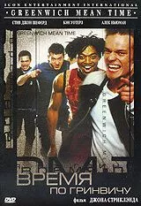 Время по Гринвичу / G:MT Greenwich Mean Time (1999) фильм скачать через торрент в хорошем качестве