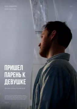 Пришел парень к девушке (2023) фильм скачать через торрент в хорошем качестве