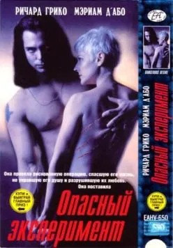 Скачать Опасный эксперимент / Tomcat: Dangerous Desires (1993) фильм через торрент на русском