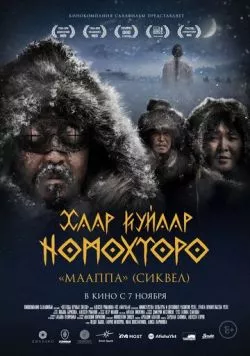 Легенды вечных снегов (2024) фильм скачать через торрент в хорошем качестве