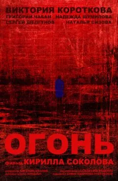 Огонь (2015) фильм скачать через торрент в хорошем качестве