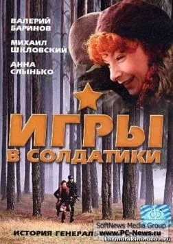 Игры в солдатики (2007) фильм скачать через торрент в хорошем качестве