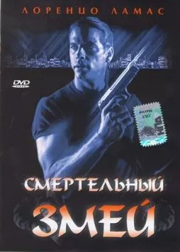 Смертельный змей / Bad Blood (1994) фильм скачать через торрент в хорошем качестве