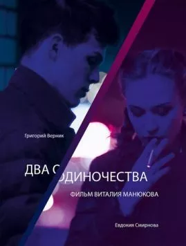 Два одиночества (2018) фильм скачать через торрент в хорошем качестве