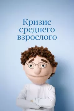 Кризис среднего взрослого (2025) фильм скачать через торрент в хорошем качестве