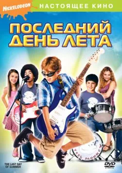 Последний день лета / The Last Day of Summer (2007) фильм скачать через торрент в хорошем качестве
