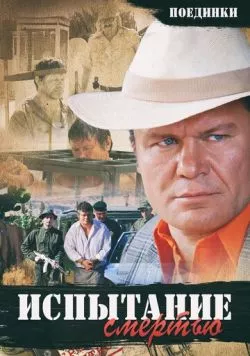 Поединки: Испытание смертью (2010) фильм скачать через торрент в хорошем качестве